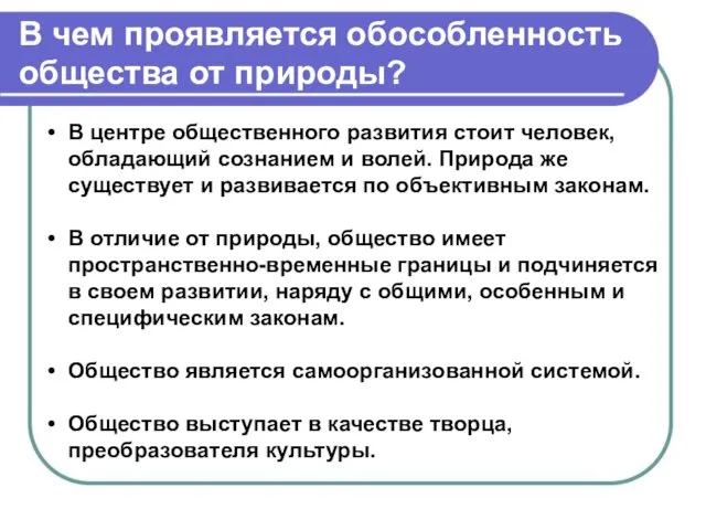 В чем проявляется обособленность общества от природы? В центре общественного развития