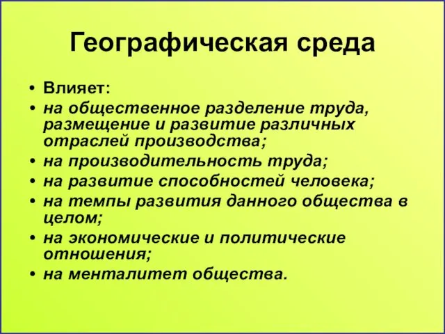 Географическая среда Влияет: на общественное разделение труда, размещение и развитие различных