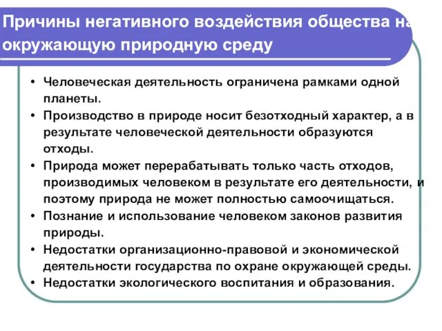 Причины негативного воздействия общества на окружающую природную среду Человеческая деятельность ограничена