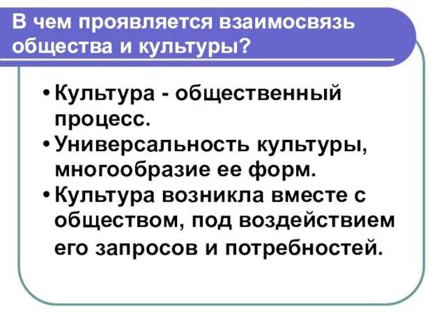 В чем проявляется взаимосвязь общества и культуры? Культура - общественный процесс.