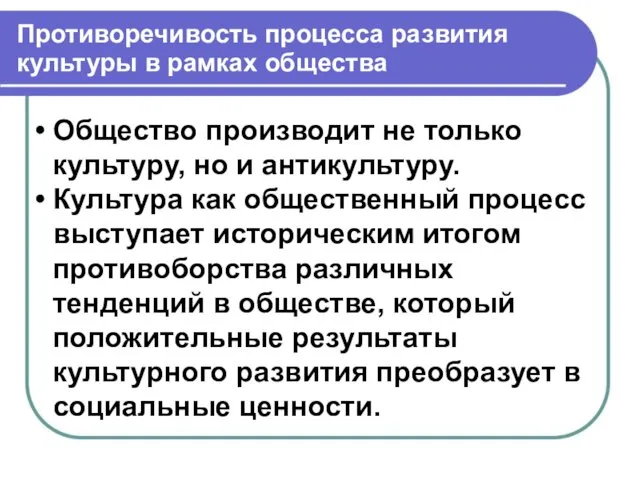 Противоречивость процесса развития культуры в рамках общества Общество производит не только