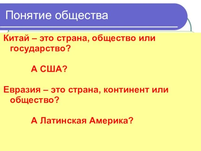 Понятие общества Страна - часть света или территории, которая имеет определенные