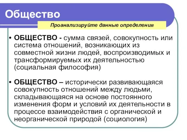 Общество ОБЩЕСТВО - сумма связей, совокупность или система отношений, возникающих из