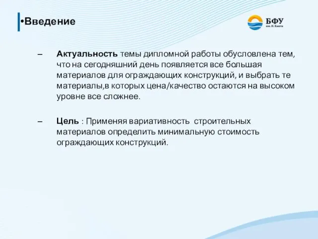 Введение Актуальность темы дипломной работы обусловлена тем, что на сегодняшний день