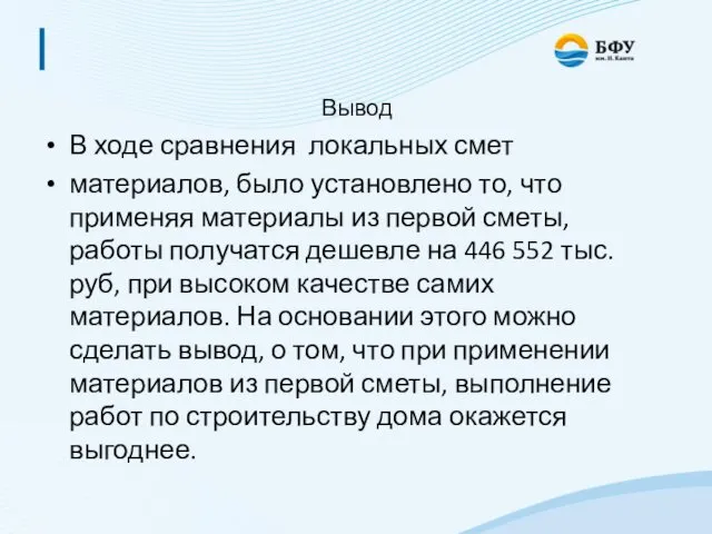 Вывод В ходе сравнения локальных смет материалов, было установлено то, что