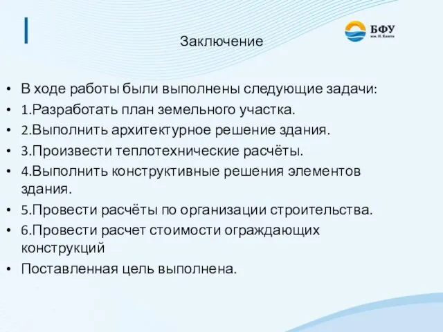 Заключение В ходе работы были выполнены следующие задачи: 1.Разработать план земельного