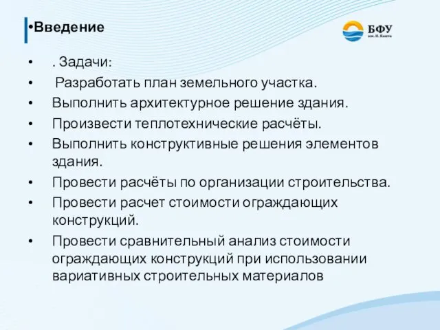 Введение . Задачи: Разработать план земельного участка. Выполнить архитектурное решение здания.