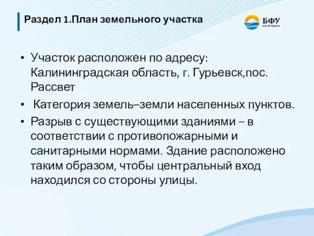 Раздел 1.План земельного участка Участок расположен по адресу: Калининградская область, г.