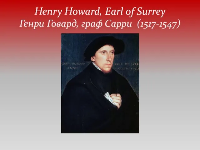 Henry Howard, Earl of Surrey Генри Говард, граф Сарри (1517-1547)