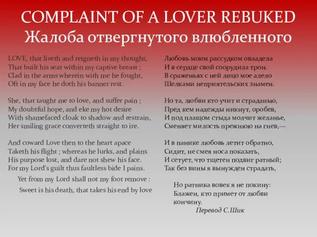 COMPLAINT OF A LOVER REBUKED Жалоба отвергнутого влюбленного LOVE, that liveth