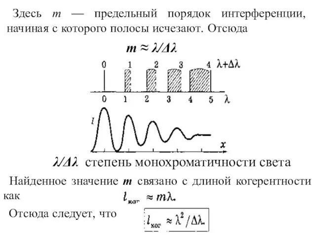 Здесь т — предельный порядок ин­терференции, начиная с которого полосы исчезают.