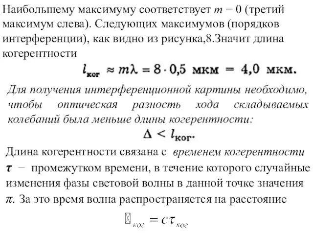 Для получения интерференционной картины необходимо, чтобы оптическая разность хода складываемых колебаний