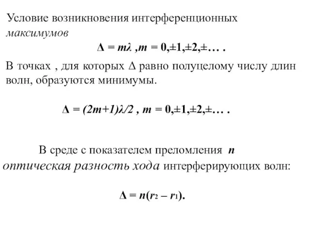 Условие возникновения интерференционных максимумов Δ = mλ ,m = 0,±1,±2,±… .