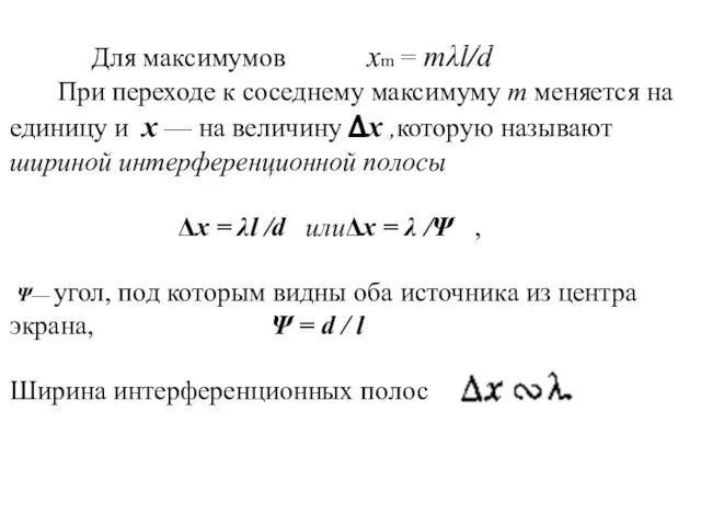 Для максимумов xm = mλl/d При переходе к соседнему максимуму т