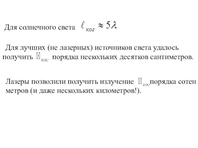 Для солнечного света Для лучших (не лазерных) источников света удалось получить