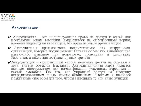 Аккредитация – это индивидуальное право на доступ к одной или нескольким