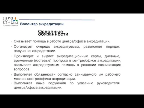 Волонтер аккредитации Оказывает помощь в работе центра/офиса аккредитации. Организует очередь аккредитуемых,