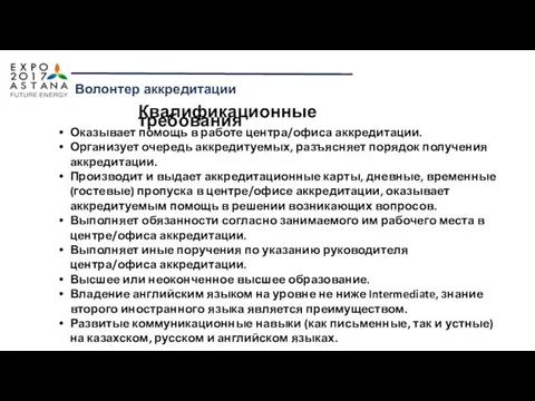 Волонтер аккредитации Оказывает помощь в работе центра/офиса аккредитации. Организует очередь аккредитуемых,