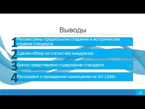 Выводы Рассмотрены предпосылки создания и историческая справка стандарта. 1 Сделан обзор