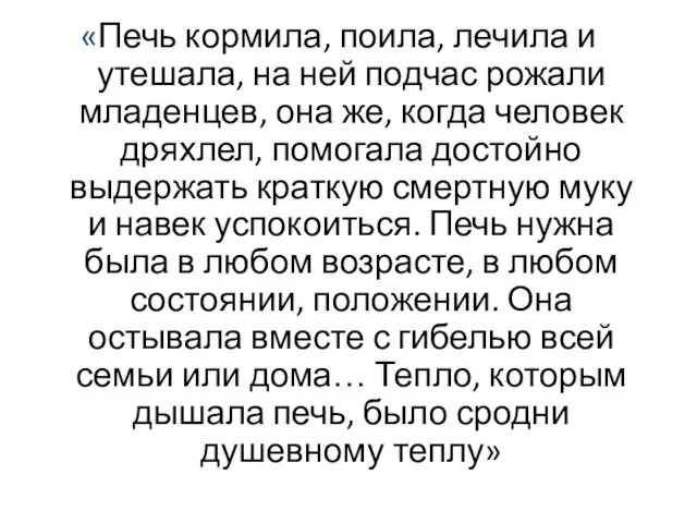 «Печь кормила, поила, лечила и утешала, на ней подчас рожали младенцев,