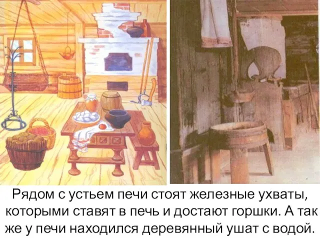 Рядом с устьем печи стоят железные ухваты, которыми ставят в печь