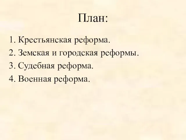 План: Крестьянская реформа. Земская и городская реформы. Судебная реформа. Военная реформа.