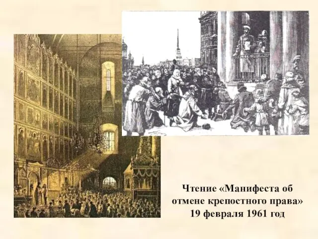 Чтение «Манифеста об отмене крепостного права» 19 февраля 1961 год