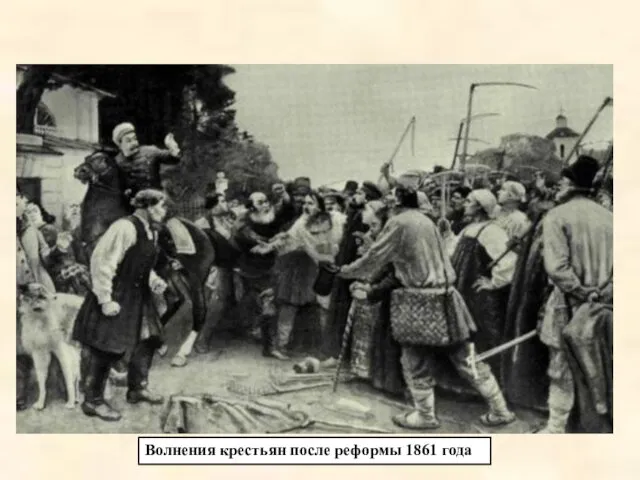 Волнения крестьян после реформы 1861 года