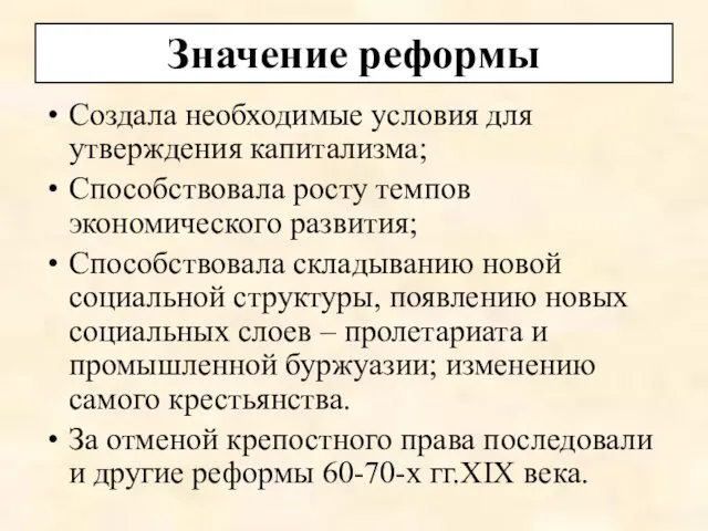 Значение реформы Создала необходимые условия для утверждения капитализма; Способствовала росту темпов