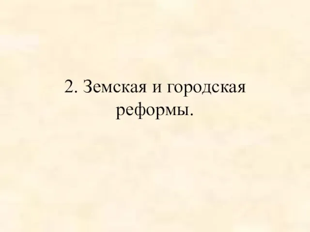 2. Земская и городская реформы.