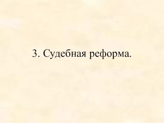 3. Судебная реформа.