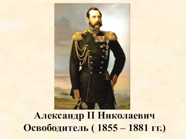 Александр II Николаевич Освободитель ( 1855 – 1881 гг.)