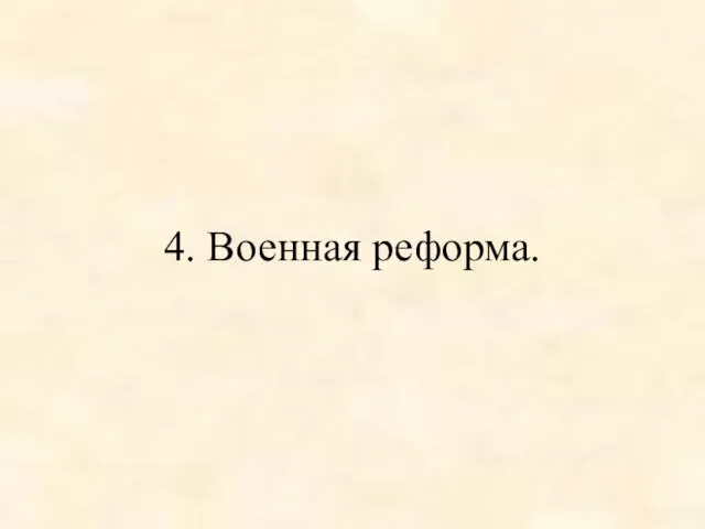 4. Военная реформа.