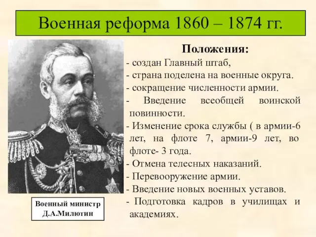 Военный министр Д.А.Милютин Положения: создан Главный штаб, страна поделена на военные