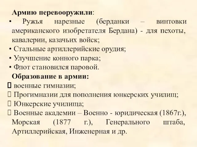 Армию перевооружили: Ружья нарезные (берданки – винтовки американского изобретателя Бердана) -