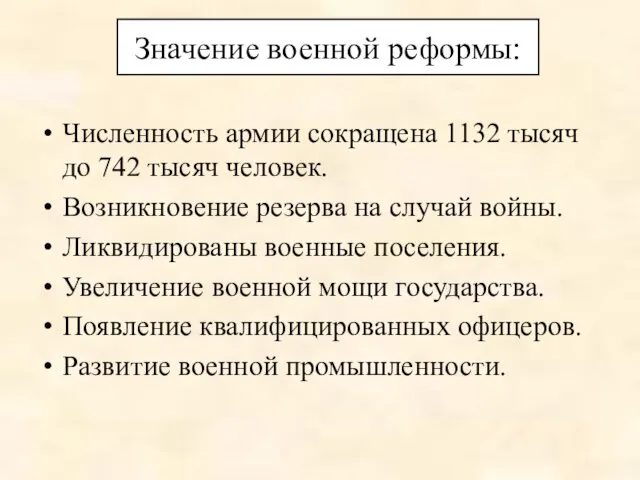 Значение военной реформы: Численность армии сокращена 1132 тысяч до 742 тысяч