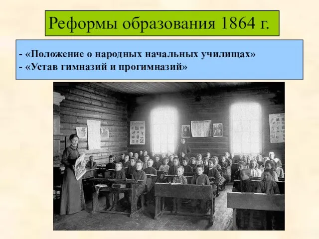 - «Положение о народных начальных училищах» - «Устав гимназий и прогимназий» Реформы образования 1864 г.