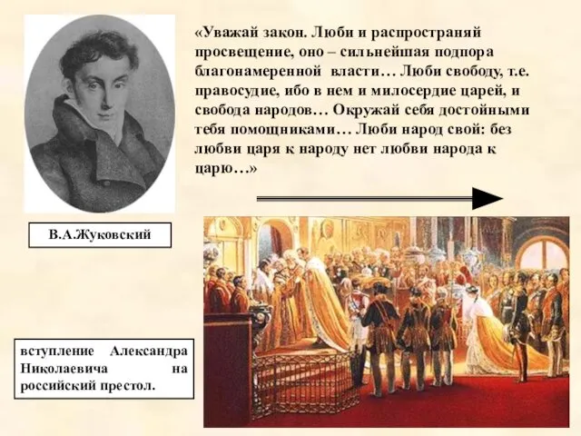 В.А.Жуковский «Уважай закон. Люби и распространяй просвещение, оно – сильнейшая подпора