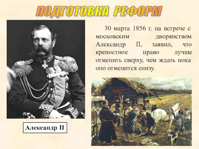 Александр II 30 марта 1856 г. на встрече с московским дворянством