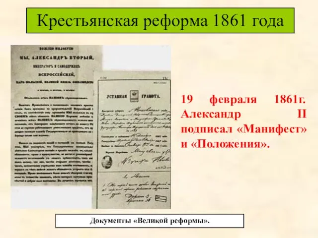 Документы «Великой реформы». 19 февраля 1861г. Александр II подписал «Манифест» и «Положения». Крестьянская реформа 1861 года