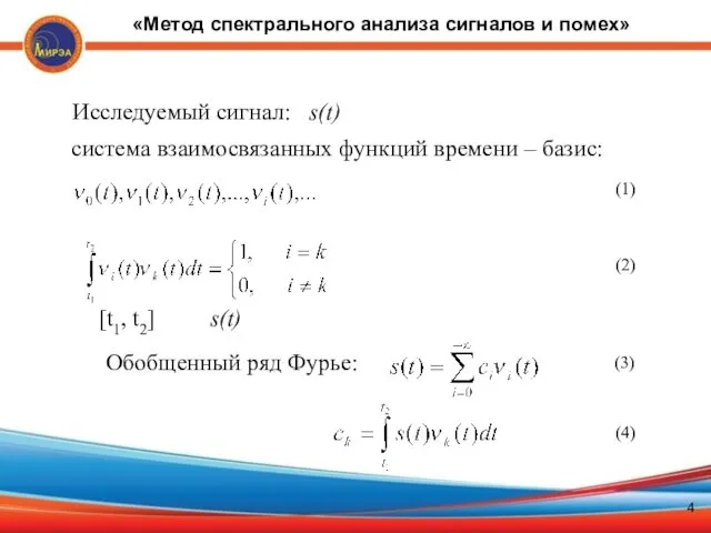 (1) Исследуемый сигнал: s(t) система взаимосвязанных функций времени – базис: (2)