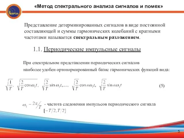 Представление детерминированных сигналов в виде постоянной составляющей и суммы гармонических колебаний