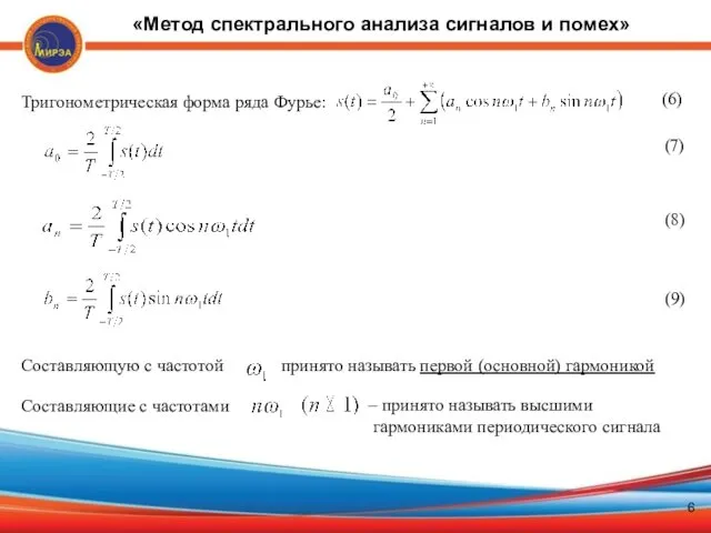 ] Тригонометрическая форма ряда Фурье: (6) (7) (8) (9) Составляющую с