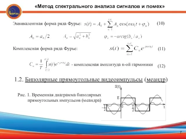 (11) ] Эквивалентная форма ряда Фурье: (10) Комплексная форма ряда Фурье: