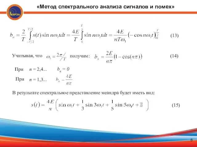 ] (13) Учитывая, что получим: (14) n = 1,3... При При