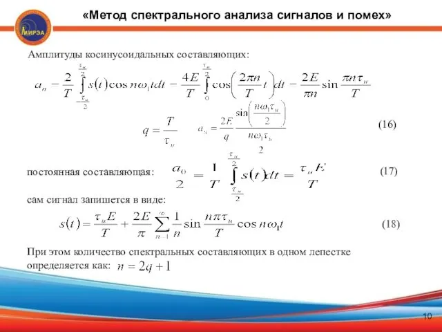 Амплитуды косинусоидальных составляющих: (16) постоянная составляющая:: (17) сам сигнал запишется в