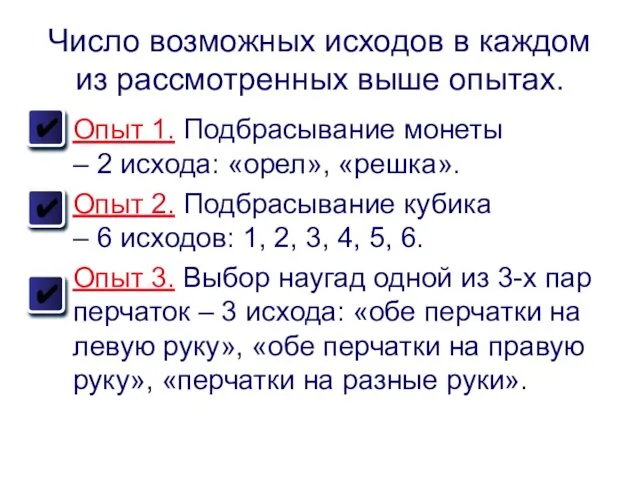 Число возможных исходов в каждом из рассмотренных выше опытах. Опыт 1.