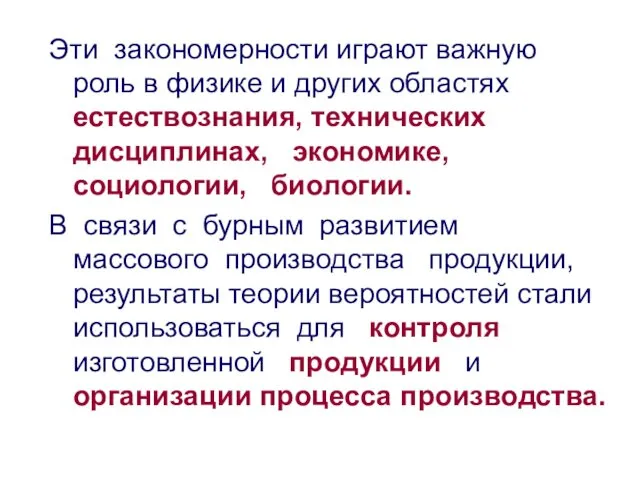 Эти закономерности играют важную роль в физике и других областях естествознания,