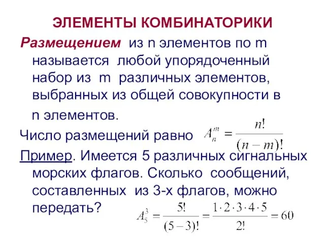 ЭЛЕМЕНТЫ КОМБИНАТОРИКИ Размещением из n элементов по m называется любой упорядоченный