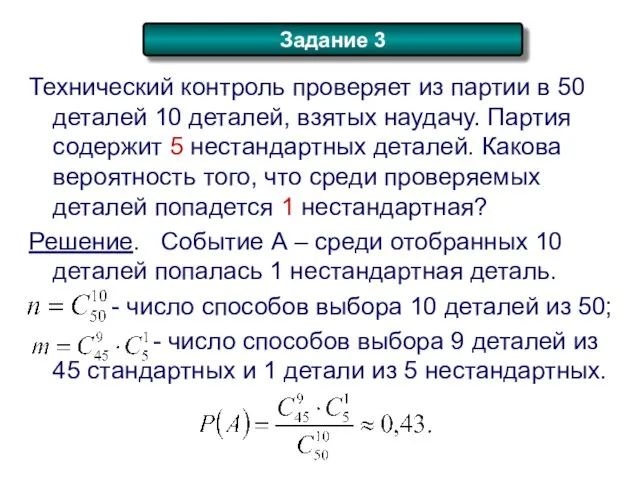 . Технический контроль проверяет из партии в 50 деталей 10 деталей,